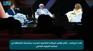 قادة الرياضة.. ختام مؤتمر الرياضة العالمية الجديدة بمشاركة العمالقة في صناعة الترفيه العالمي